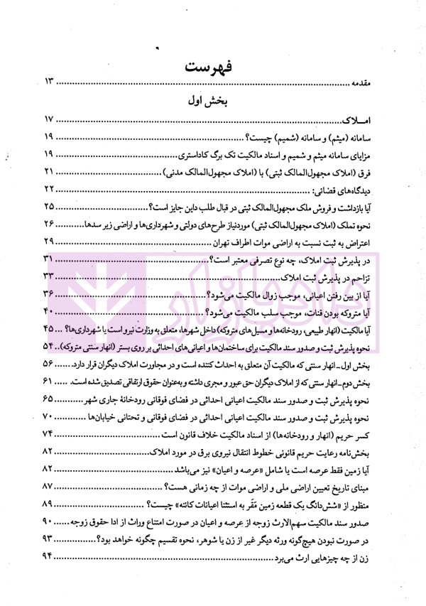 حل مشکلات پیش بینی نشده در قوانین ثبتی | مهریان