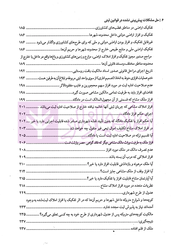 حل مشکلات پیش بینی نشده در قوانین ثبتی | مهریان