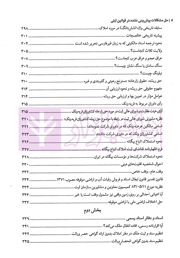 حل مشکلات پیش بینی نشده در قوانین ثبتی | مهریان