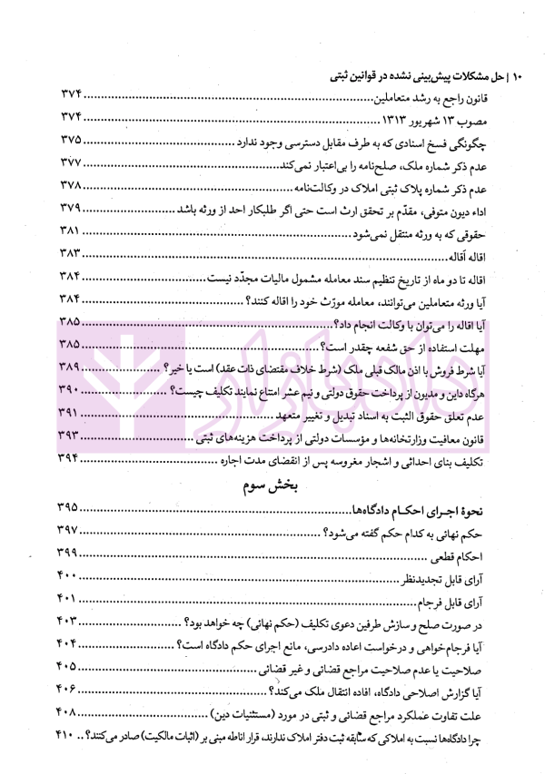 حل مشکلات پیش بینی نشده در قوانین ثبتی | مهریان