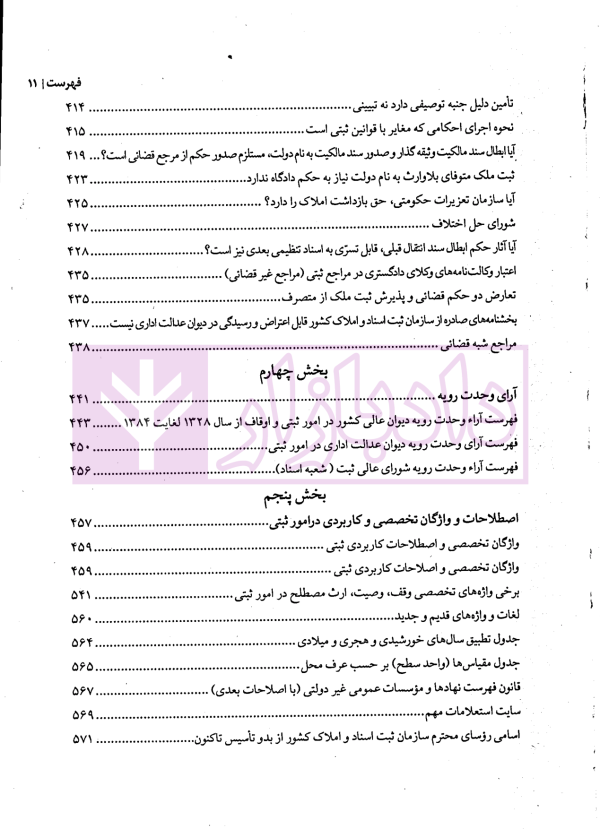 حل مشکلات پیش بینی نشده در قوانین ثبتی | مهریان