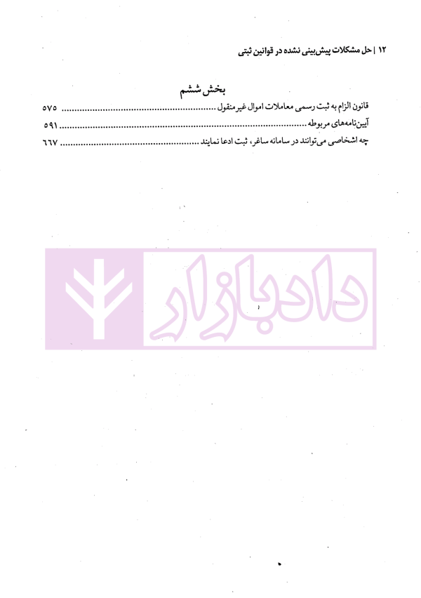 حل مشکلات پیش بینی نشده در قوانین ثبتی | مهریان