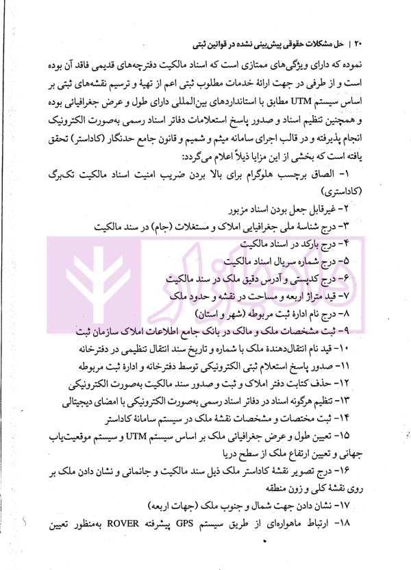 حل مشکلات پیش بینی نشده در قوانین ثبتی | مهریان