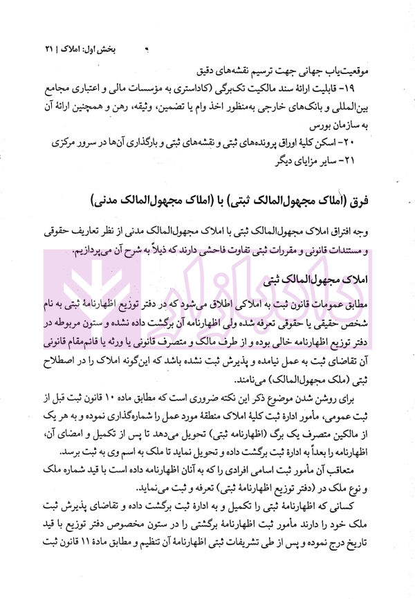 حل مشکلات پیش بینی نشده در قوانین ثبتی | مهریان