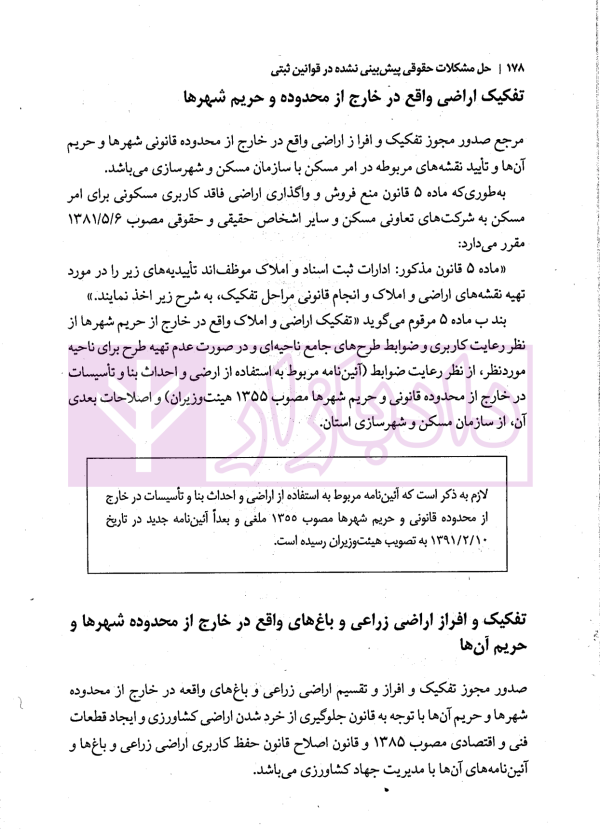 حل مشکلات پیش بینی نشده در قوانین ثبتی | مهریان