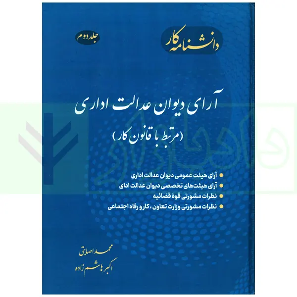 دانشنامه کار 2 (آرای دیوان عدالت اداری مرتبط با قانون کار) | اصابتی و هاشم زاده