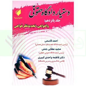 دستیار دادگاه حقوقی - جلد پانزدهم (واخواهی، تجدید نظر خواهی) | عطایی جنتی