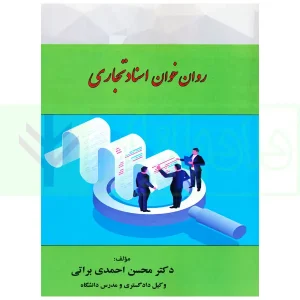 روان خوان اسناد تجاری | دکتر احمدی براتی