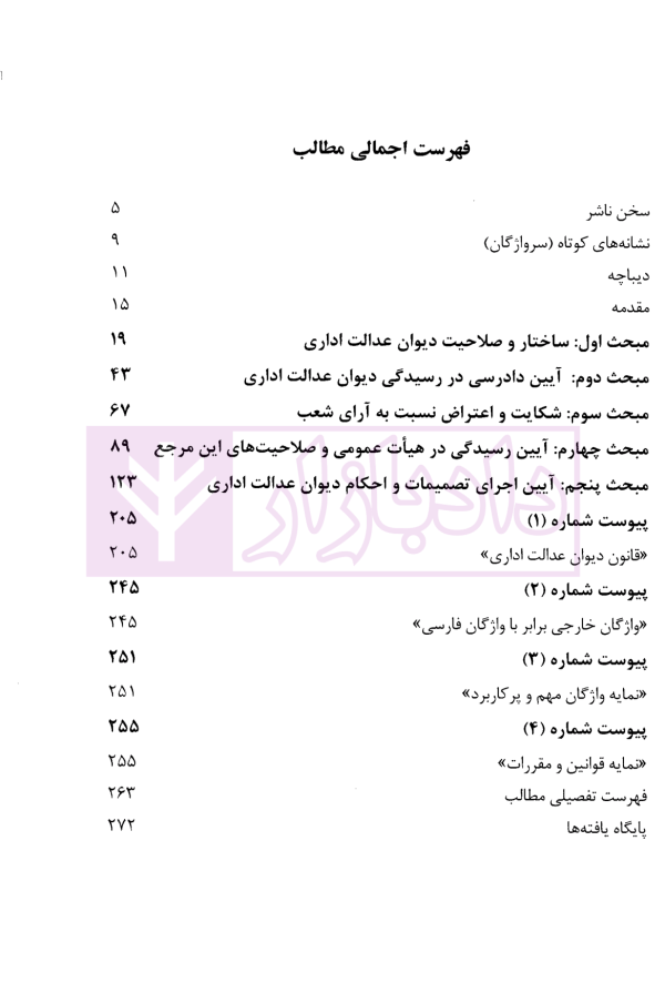 ساختار، صلاحیت و نظام اجرای آرای دیوان عدالت اداری | دکتر موسوی