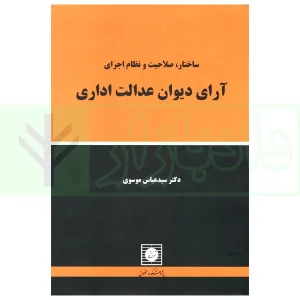 ساختار، صلاحیت و نظام اجرای آرای دیوان عدالت اداری | دکتر موسوی