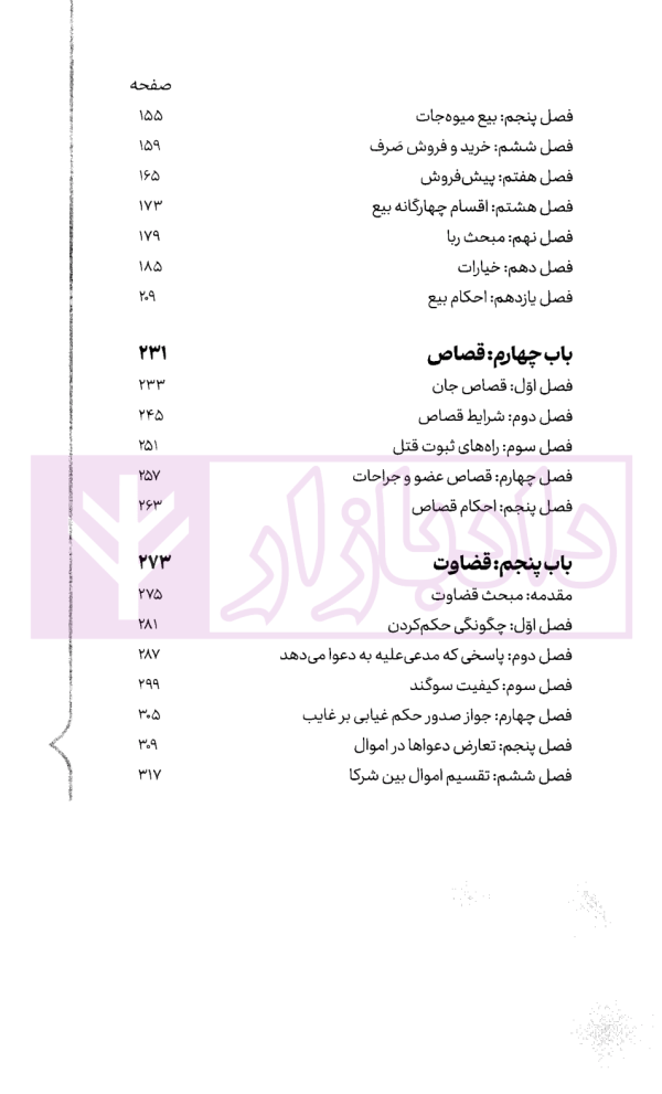 سریع خوان متون فقه مرکز وکلا | دکتر شعبانپور