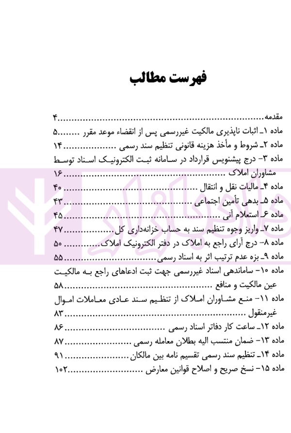 شرح و نقد قانون الزام به ثبت رسمی معاملات اموال غیرمنقول | دکتر اسلامی