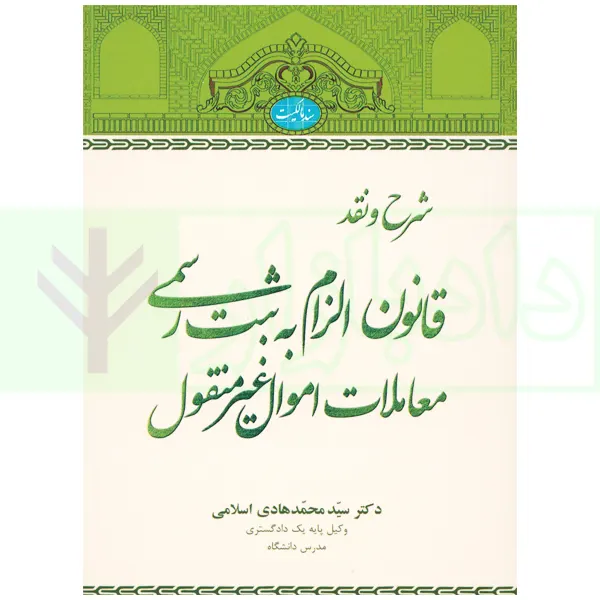 شرح و نقد قانون الزام به ثبت رسمی معاملات اموال غیرمنقول | دکتر اسلامی