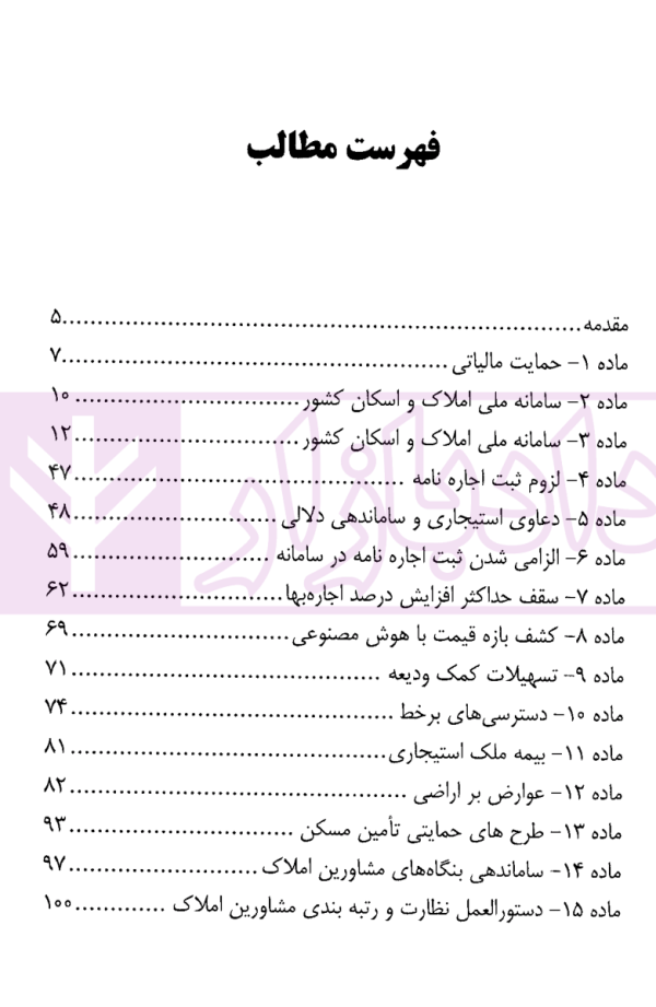 شرح و نقد قانون سازماندهی بازار زمین، مسکن و اجاره بها | دکتر اسلامی