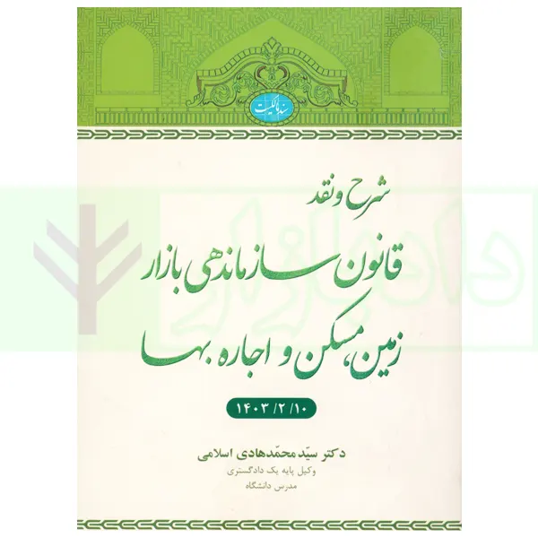 شرح و نقد قانون سازماندهی بازار زمین، مسکن و اجاره بها | دکتر اسلامی