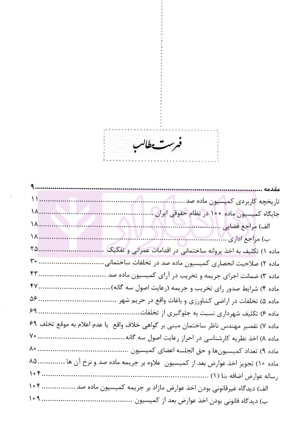 شرحی بر بخشنامه انتظام بخشی به فرایند و عملکرد کمیسیون های ماده صد قانون شهرداری | محمدی