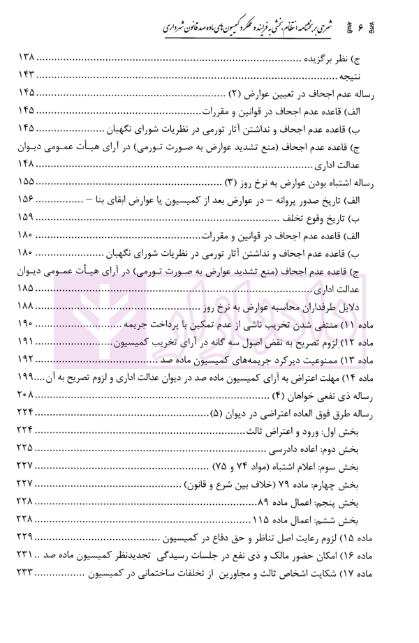 شرحی بر بخشنامه انتظام بخشی به فرایند و عملکرد کمیسیون های ماده صد قانون شهرداری | محمدی