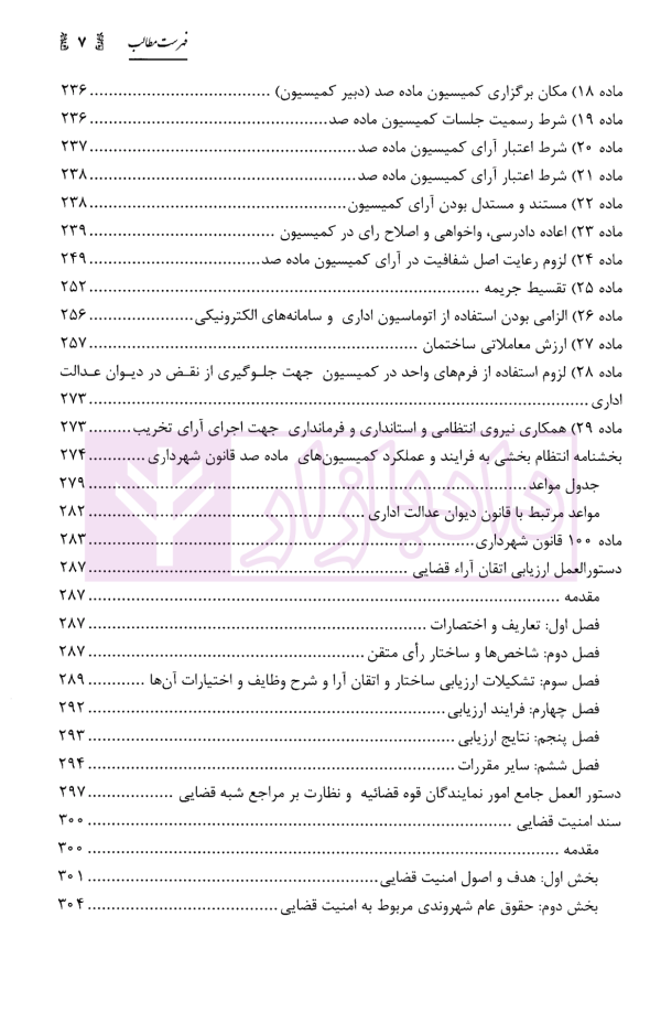 شرحی بر بخشنامه انتظام بخشی به فرایند و عملکرد کمیسیون های ماده صد قانون شهرداری | محمدی