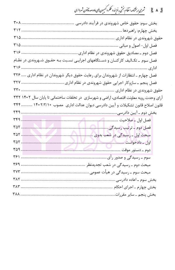 شرحی بر بخشنامه انتظام بخشی به فرایند و عملکرد کمیسیون های ماده صد قانون شهرداری | محمدی