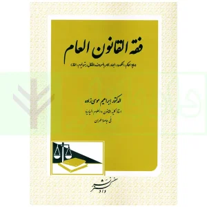 فقه القانون العام | دکتر موسی زاده