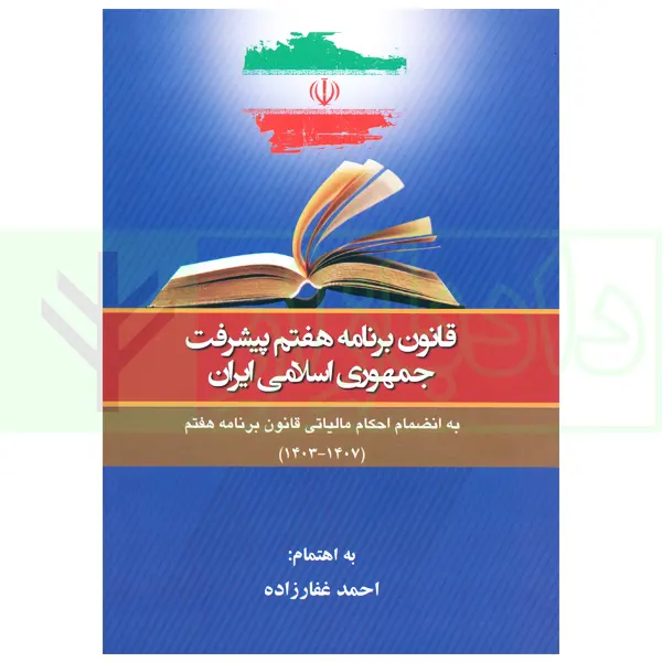 قانون برنامه هفتم پیشرفت جمهوری اسلامی ایران | غفارزاده