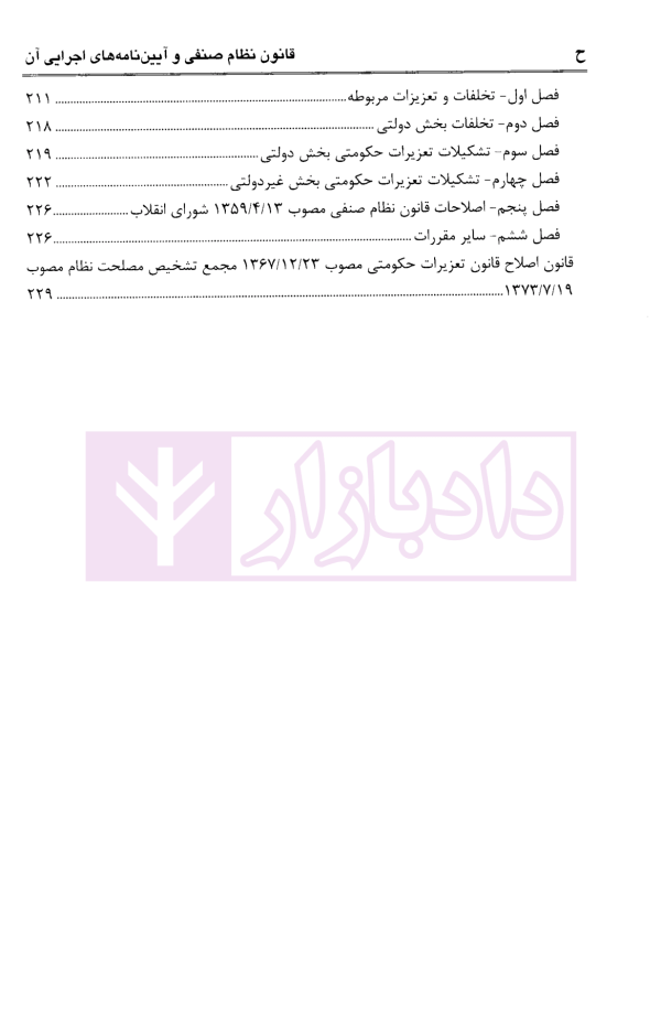 قانون نظام صنفی و آیین نامه های اجرایی آن | کوثری فر