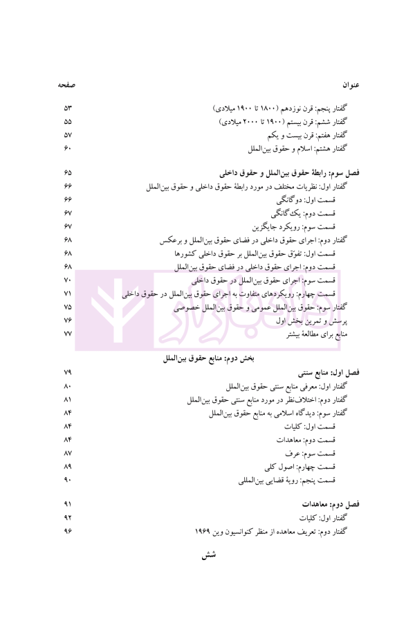 ماهیت، تحولات و منابع حقوق بین الملل عمومی 1 (رویکردی جدید) | دکتر موسوی