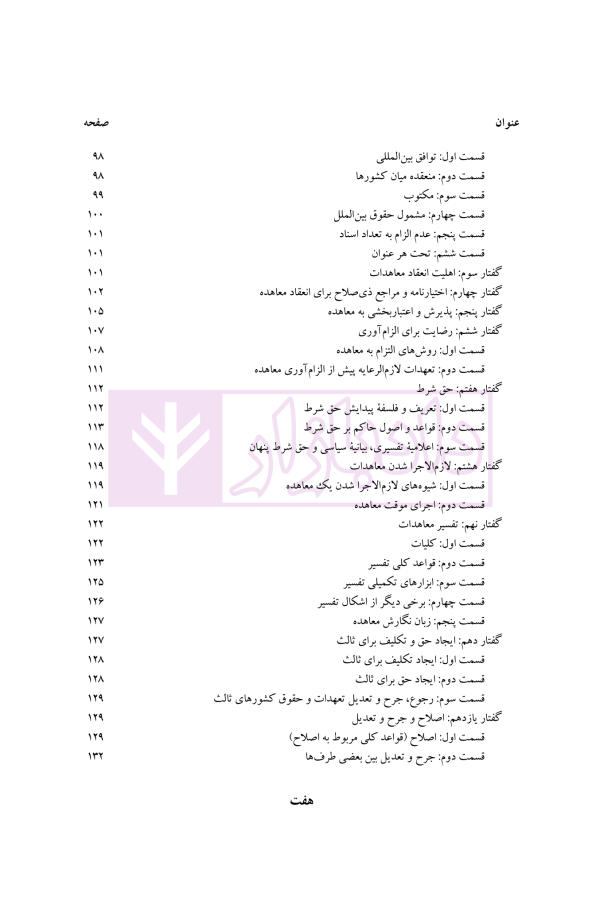 ماهیت، تحولات و منابع حقوق بین الملل عمومی 1 (رویکردی جدید) | دکتر موسوی