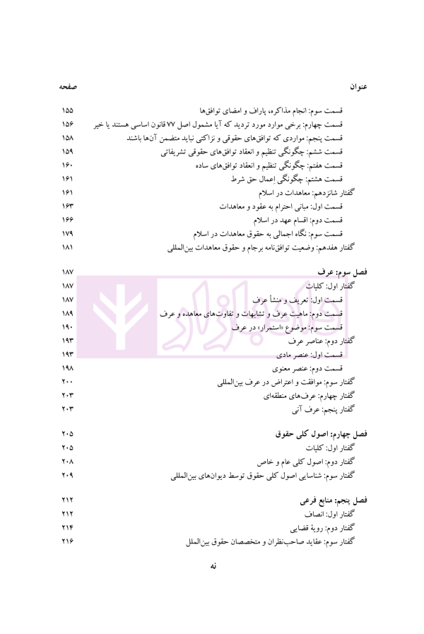 ماهیت، تحولات و منابع حقوق بین الملل عمومی 1 (رویکردی جدید) | دکتر موسوی