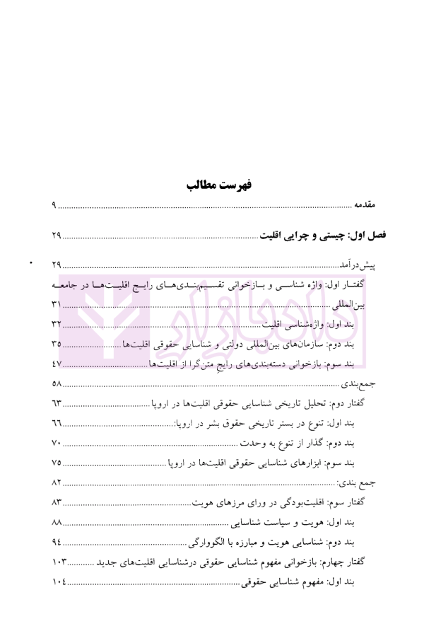 مبانی حقوق اقلیت ها | دکتر صالحی