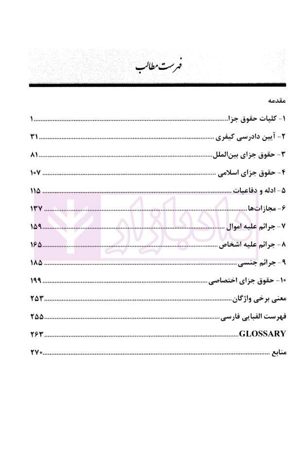 متون حقوقی جزایی و آیین دادرسی کیفری | کمیلی پور