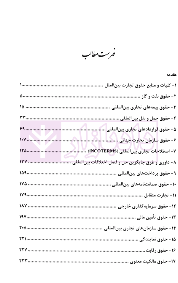 متون حقوقی حقوق تجارت بین الملل | کمیلی پور