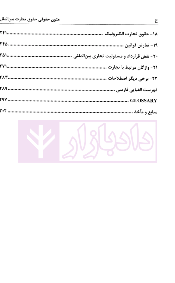 متون حقوقی حقوق تجارت بین الملل | کمیلی پور