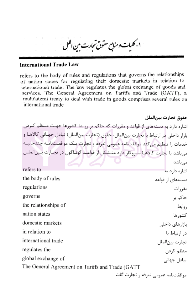 متون حقوقی حقوق تجارت بین الملل | کمیلی پور