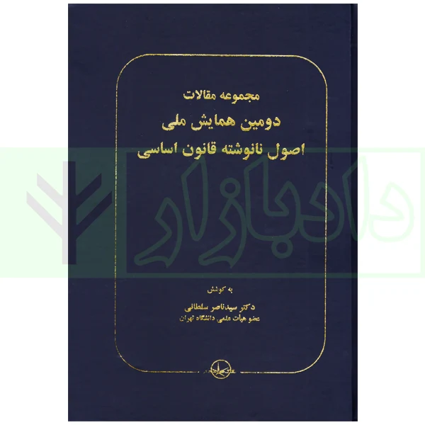 مجموعه مقالات اصول نانوشته قانون اساسی سلطانی