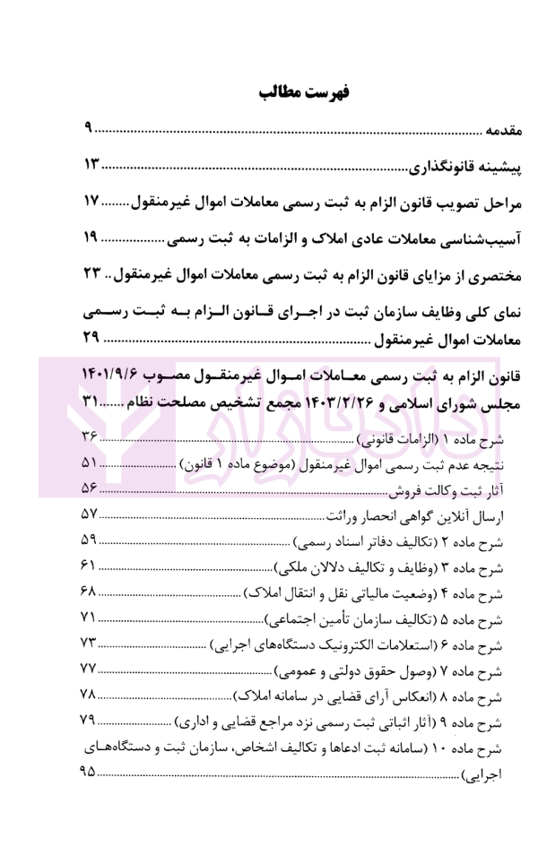 محشای قانون الزام به ثبت رسمی معاملات اموال غیرمنقول | دکتر بابائی