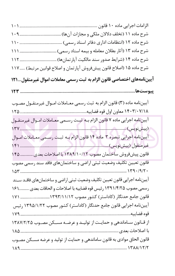 محشای قانون الزام به ثبت رسمی معاملات اموال غیرمنقول | دکتر بابائی