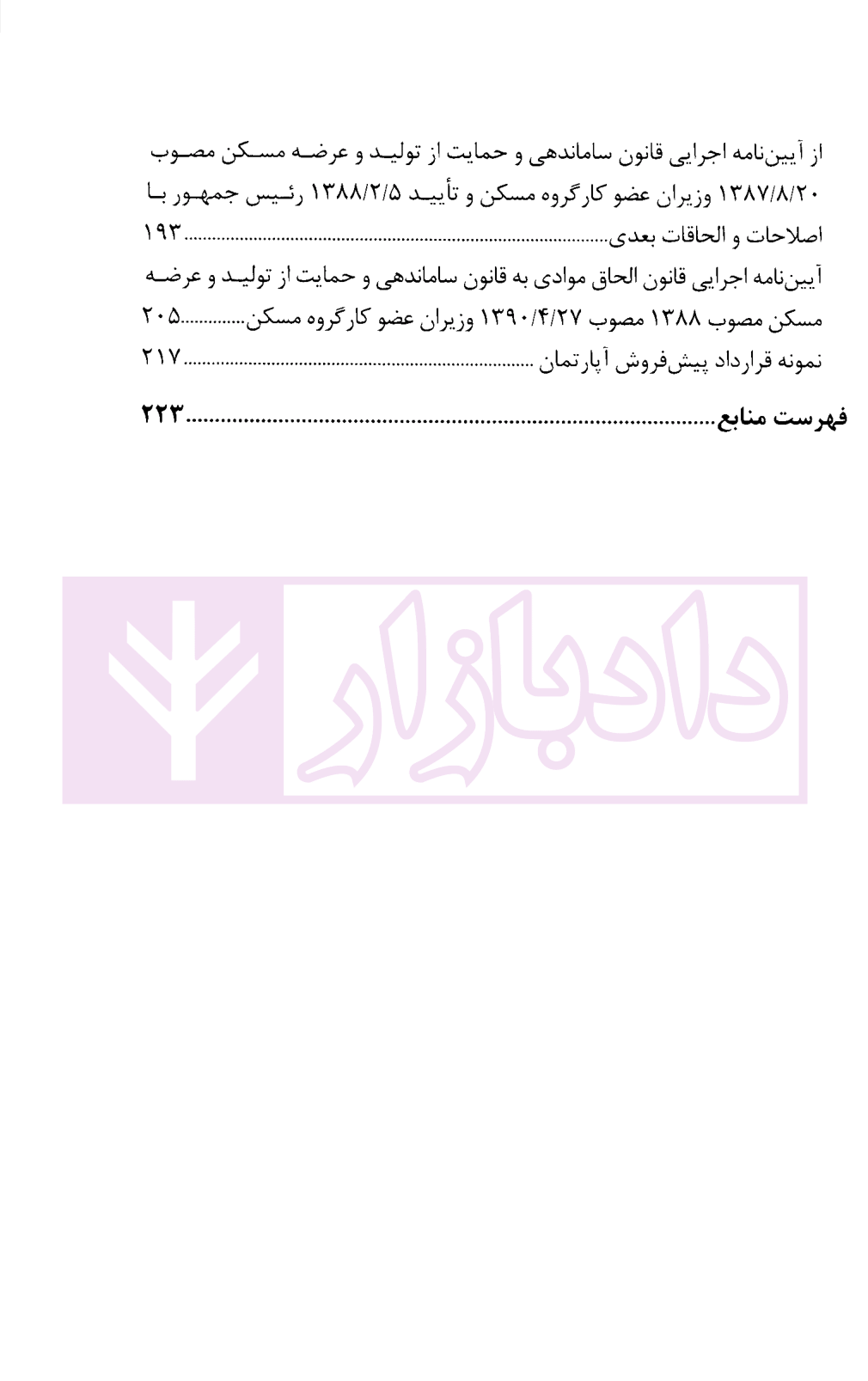 محشا قانون الزام به ثبت رسمی معاملاتاموال غیر منقول بابائی-3