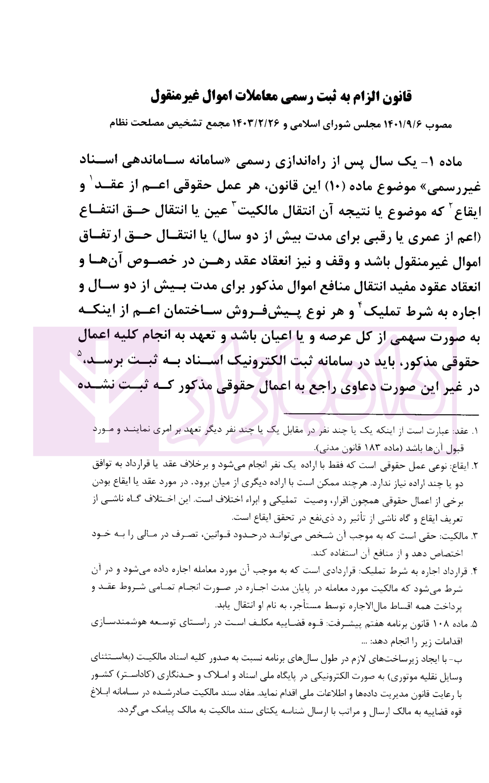 محشا قانون الزام به ثبت رسمی معاملاتاموال غیر منقول بابائی-4