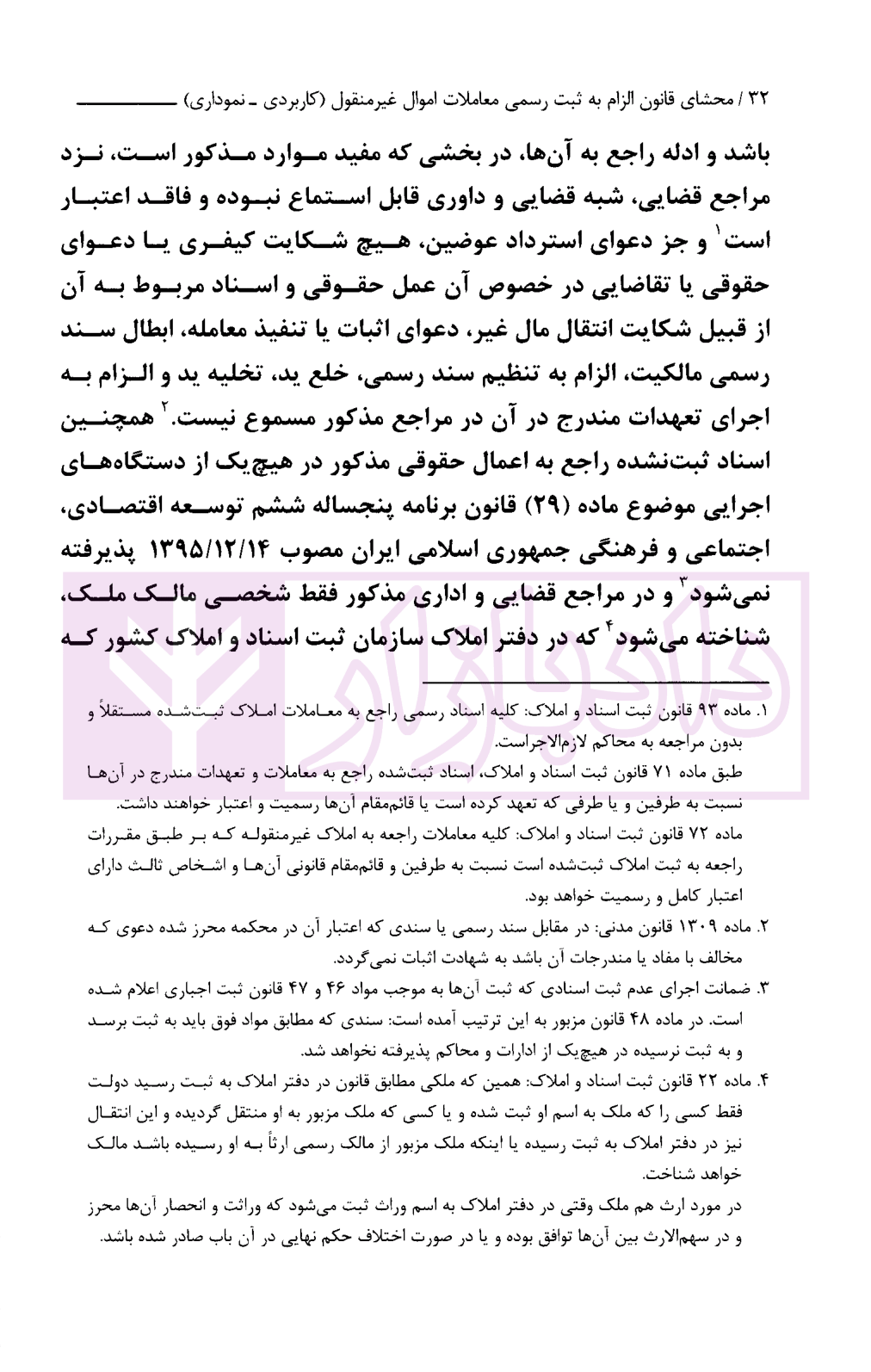 محشا قانون الزام به ثبت رسمی معاملاتاموال غیر منقول بابائی-5