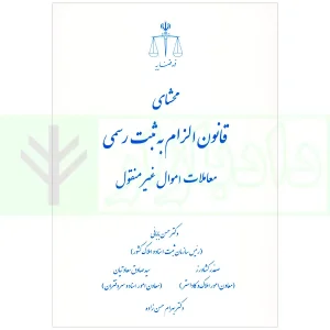 محشای قانون الزام به ثبت رسمی معاملات اموال غیرمنقول | دکتر بابائی