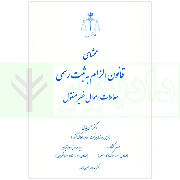 محشای قانون الزام به ثبت رسمی معاملات اموال غیرمنقول | دکتر بابائی