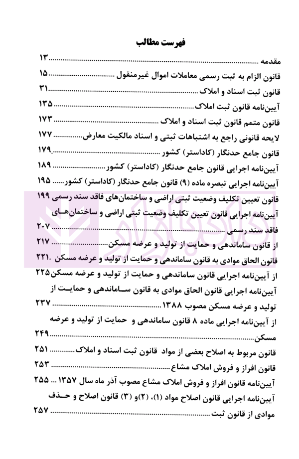 محشای منتخب قوانین و مقررات تخصصی ثبت اراضی و املاک در نظم کنونی | دکتر بابایی