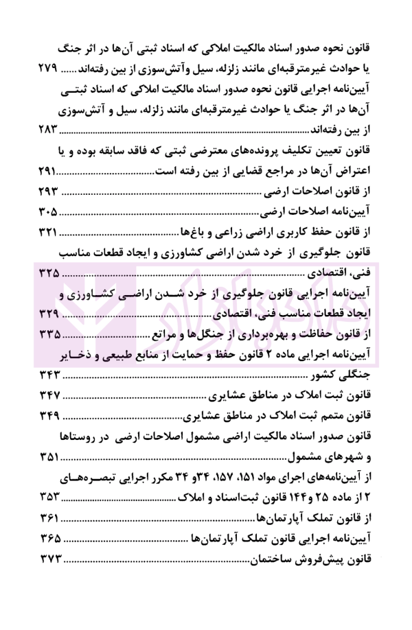 محشای منتخب قوانین و مقررات تخصصی ثبت اراضی و املاک در نظم کنونی | دکتر بابایی