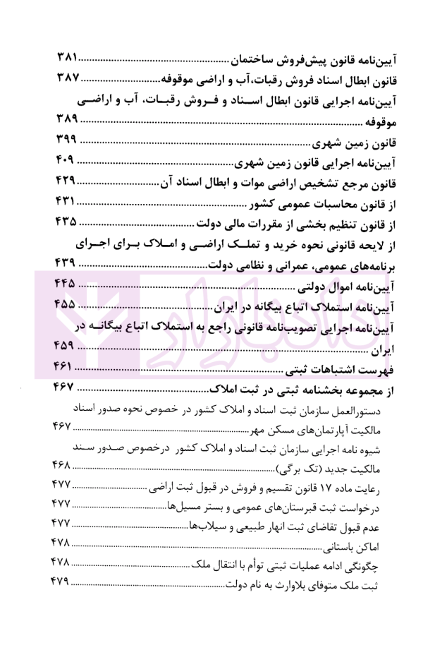 محشای منتخب قوانین و مقررات تخصصی ثبت اراضی و املاک در نظم کنونی | دکتر بابایی