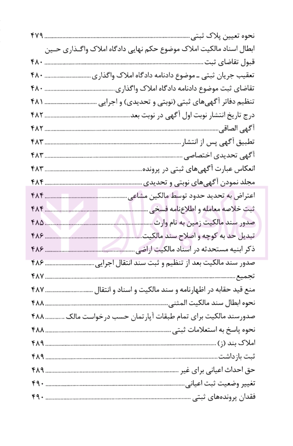 محشای منتخب قوانین و مقررات تخصصی ثبت اراضی و املاک در نظم کنونی | دکتر بابایی