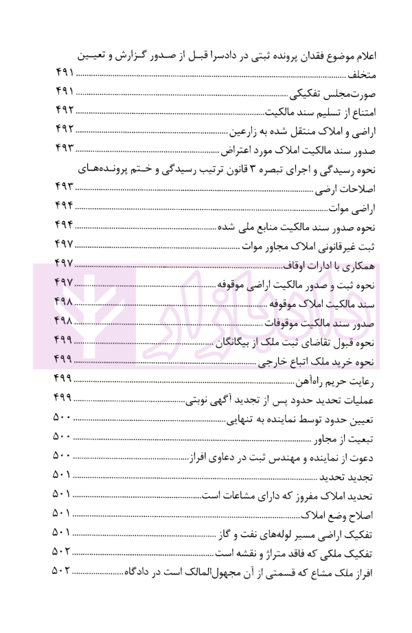 محشای منتخب قوانین و مقررات تخصصی ثبت اراضی و املاک در نظم کنونی | دکتر بابایی