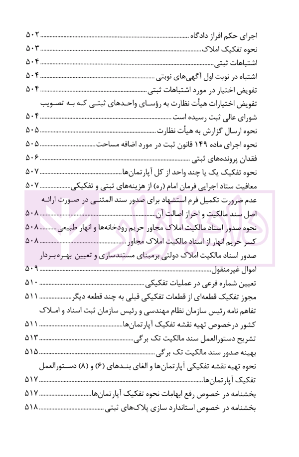 محشای منتخب قوانین و مقررات تخصصی ثبت اراضی و املاک در نظم کنونی | دکتر بابایی