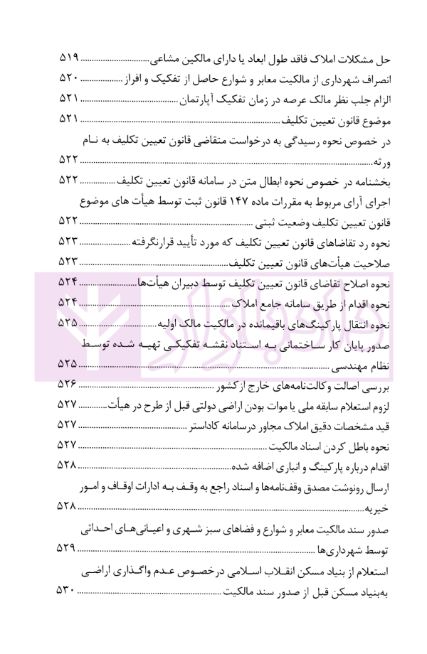 محشای منتخب قوانین و مقررات تخصصی ثبت اراضی و املاک در نظم کنونی | دکتر بابایی