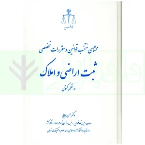 محشای منتخب قوانین و مقررات تخصصی ثبت اراضی و املاک در نظم کنونی | دکتر بابایی